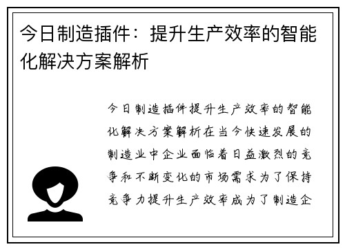 今日制造插件：提升生产效率的智能化解决方案解析