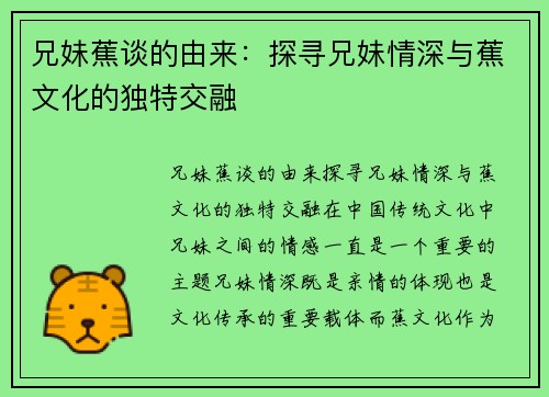 兄妹蕉谈的由来：探寻兄妹情深与蕉文化的独特交融