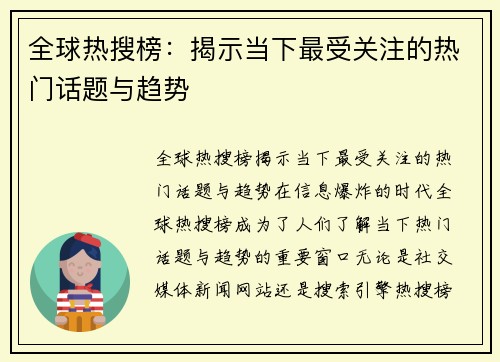 全球热搜榜：揭示当下最受关注的热门话题与趋势